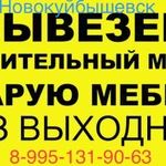 Грузоперевозки Газель Вывоз Старой мебели Новокуйбышевск