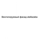 Вентилируемый фасад atafazaba