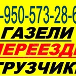 Грузоперевозки газели опытные грузчики,круглосуточно.Низкие цены.