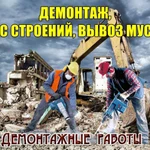 Демонтаж 