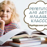 РЕПЕТИТОР НАЧАЛЬНЫХ КЛАССОВ