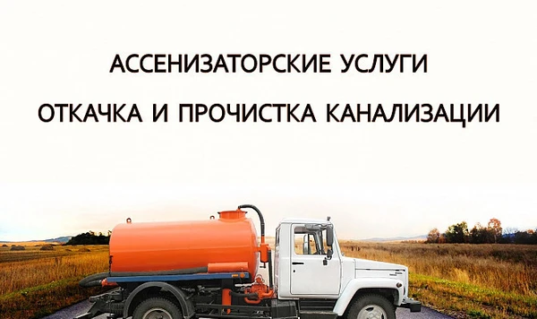 Фото Услуги ассенизатора Агроном, откачка септиков, ям