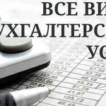 Бухгалтерские услуги для ооо и ип