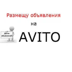 Постинг на Авито под ключ