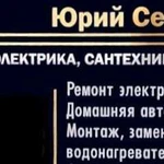 Электромонтёр - Сантехник