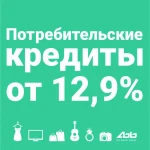 Потребительские кредиты на любые цели от 12,9% годовых