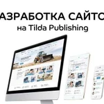 Создание адаптивных сайтов для бизнеса на Tilda