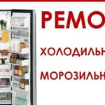 Ремонт холодильников на дому частный мастер Н