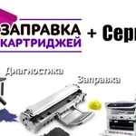 Заправка картриджей ремонт принтеров и мфу