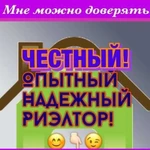 Риэлтор/Помогу снять или сдать ;купить или продать