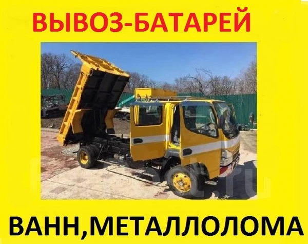 Фото Вывоз металлолома, ванн, Батаре, жилеза бесплатно погрузка	