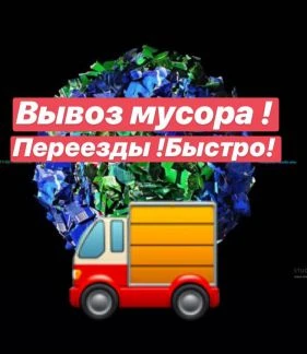 Фото Вывоз мусора, грузчик, без выходный