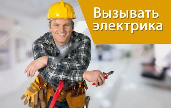 Фото Вызов Электрика