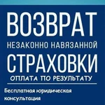 Возврат банковской страховки Оплата по результату