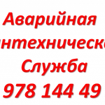 Прочистка канализации. Устранение засоров труб.