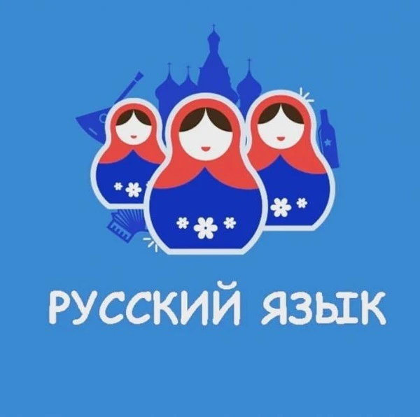Фото Русский язык