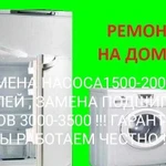 Ремонт холодильников,стиральных машин элплит