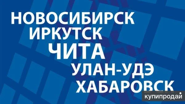 Фото Грузоперевозки Хабаровск-Новосибирск