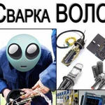 Спайка оптоволокна, сварка Волс, ремонт оптики