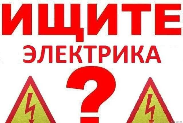 Фото Электрик. электромонтаж. выезд в район