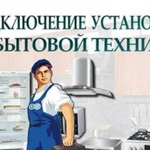 Установка и подключение бытовой техники,электрика