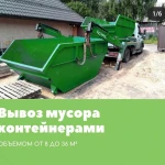 Вывоз мусора контейнером 