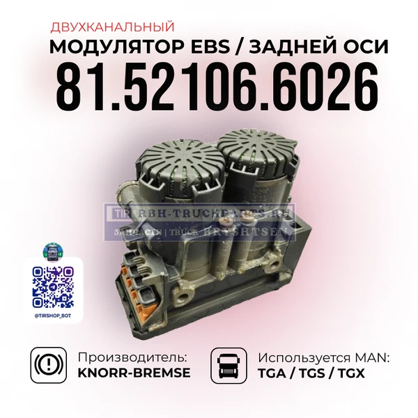 Фото Модулятор EBS Задней оси, (Двухканальный), KNORR-BREMSE, 81.52106.6026