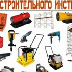 Аренда строительного оборудования и инструмента