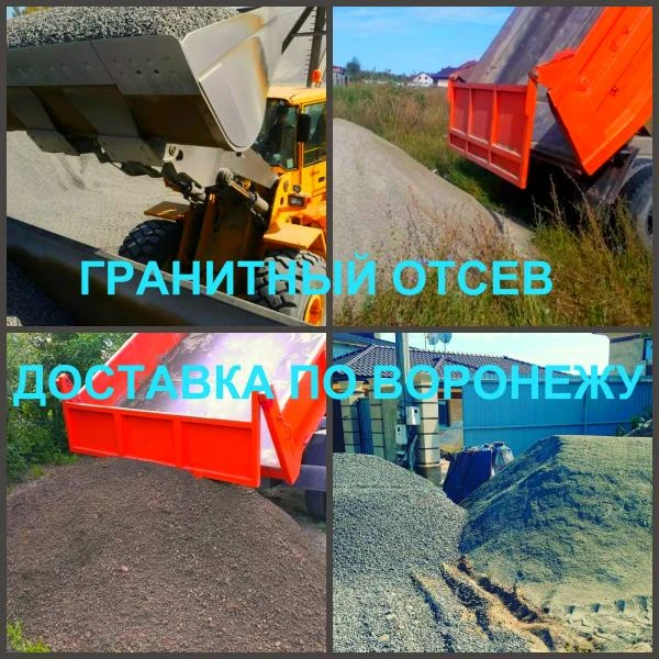 Фото Отсев Воронеж купить гранитный отсев с доставкой