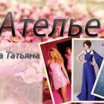 Ателье(Пошив одежды и Штор) в Адлере