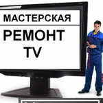 Ремонт телевизоров в Белореченске! - От 300 руб! Звоните!