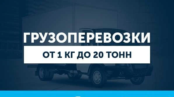 Фото Грузоперевозки