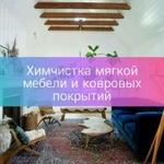 Химчистка мягкой мебели и ковровых покрытий