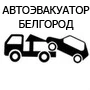 Фото Эвакуатор Белгород