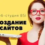 Создание и продвижение сайтов