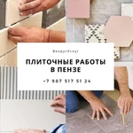 Плиточные работы в Пензе