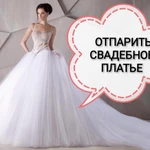 Химчистка свадебного платья в Екатеринбурге 