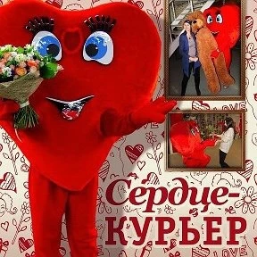 Фото Курьер-сердце