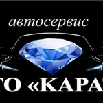 Автосервис &quot;СТО Карат&quot;