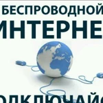 Беспроводной безлимитный интернет