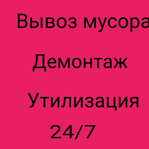 Фото Вывоз мусора 