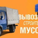 Вывоз мусора,утилизация