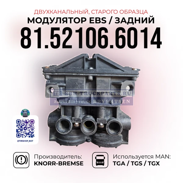 Фото Модулятор EBS, Задней оси, KNORR-BREMSE, 81.52106.6014, (Старого образца)
