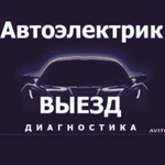 Автоэлектрик на выезд спецтехника