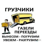 Грузчики + газель