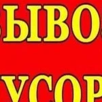 Вывоз мусора