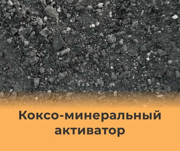 Фото Коксо- минеральный активатор КМА