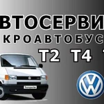 Ремонт Фольксваген Транспортер Volkswagen т4 т5