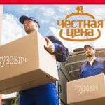 Грузчики Грузоперевозки Газель Переезды Вывозмусор