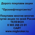 фото Продать акции «Орскнефтеоргсинтез» Безопасная сделка, оплата сразу!